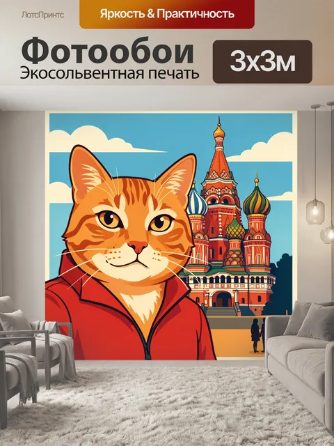 Фотообои Рыжий кот на фоне собора