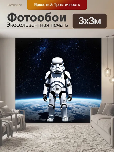 Фотообои имперский штурмовик, игрушка фигура, изображен на фоне бескрайнего космоса, где миллионы звезд…