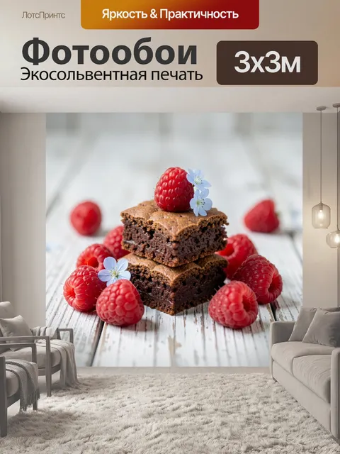 Фотообои Шоколадные брауни с малиной