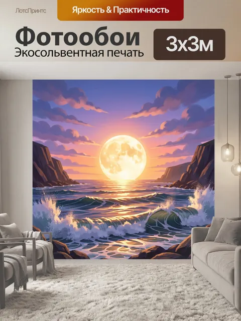 300 × 300 см · Экосольвентная печать