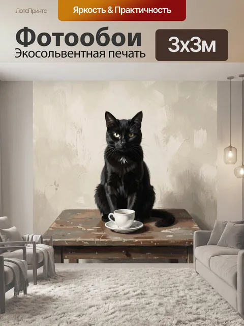 Фотообои Черный кот с чашкой кофе