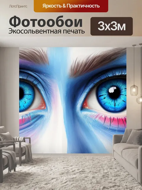 Фотообои с голубыми глазами