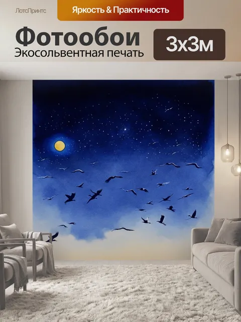Фотообои ночь в стиле акварель с полётом птиц под луной и звёздами в тёмном, безоблачном небе