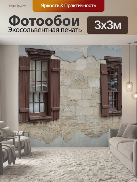 Фотообои Старые окна