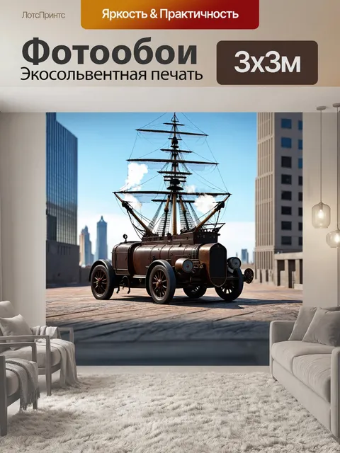 Фотообои машина в стиле дизельпанк: раритетный корабль с паровыми механизмами, на фоне небоскрёбов в дальнем углу