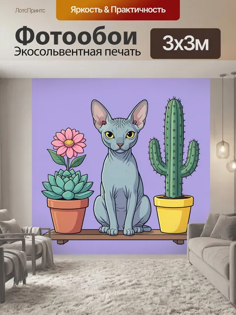 Фотообои Лысый кот с кактусами