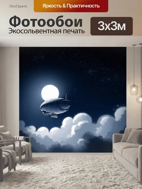 Фотообои дирижабль в ночном небе, окруженный звездами и яркой луной, создающим величественное настроение