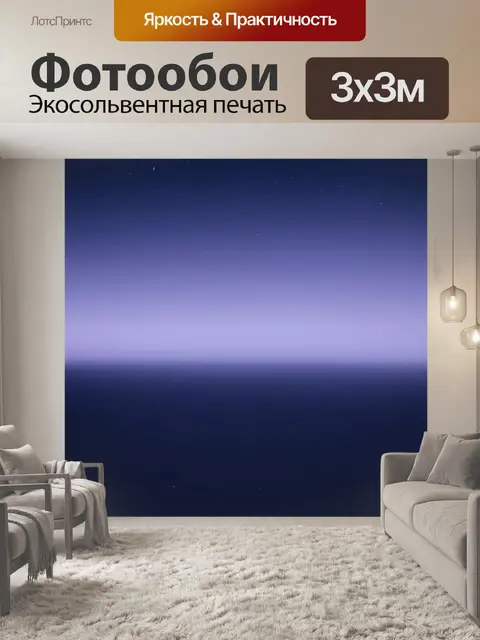 Фотообои космос в стиле тонализм с плавным переходом цвета от глубокого индиго к нежному лавандовому