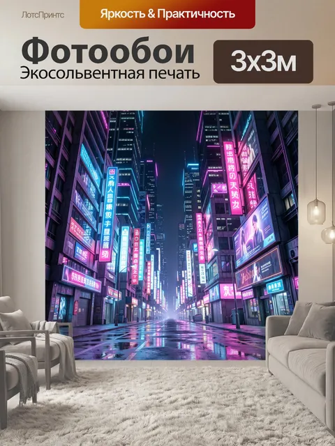 Фотообои Неоновая городская улица ночью
