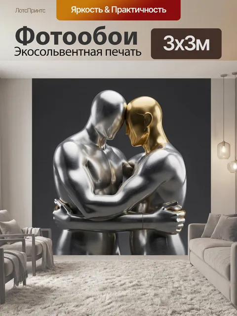 Фотообои Две металлические фигуры в объятиях