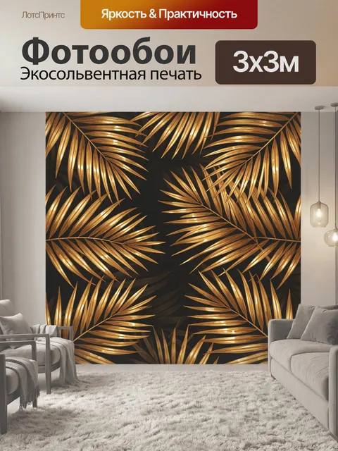 Фотообои Золотые пальмовые листья на фоне