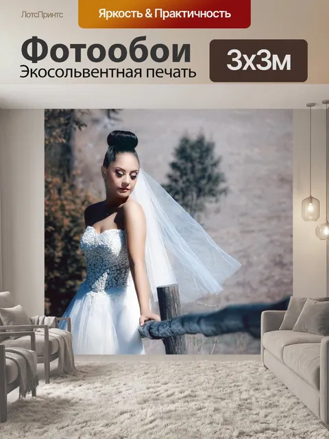 Фотообои Невеста