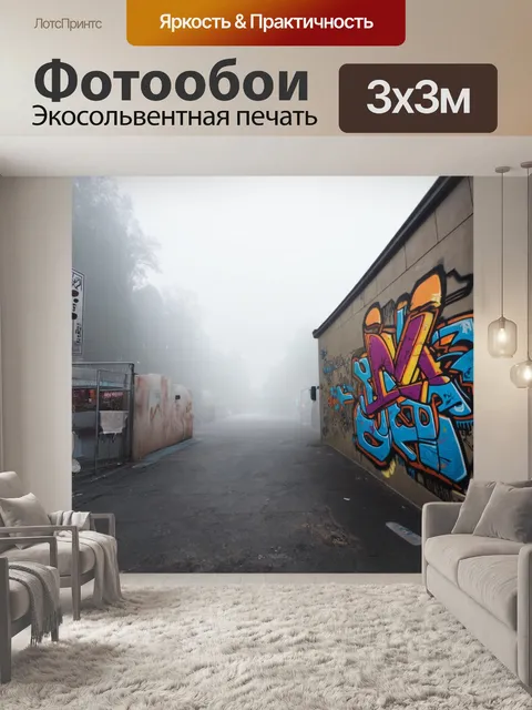Фотообои туман в стиле графити