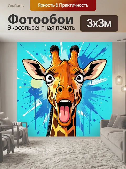 Фотообои Смешной жираф с высунутым языком