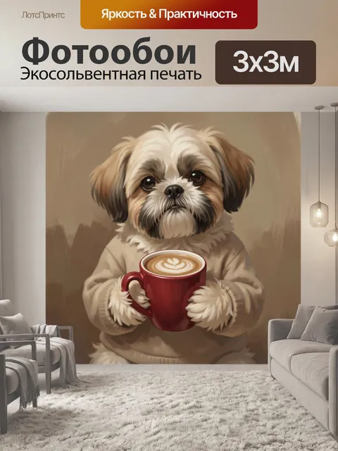 Фотообои Пушистый щенок с латте