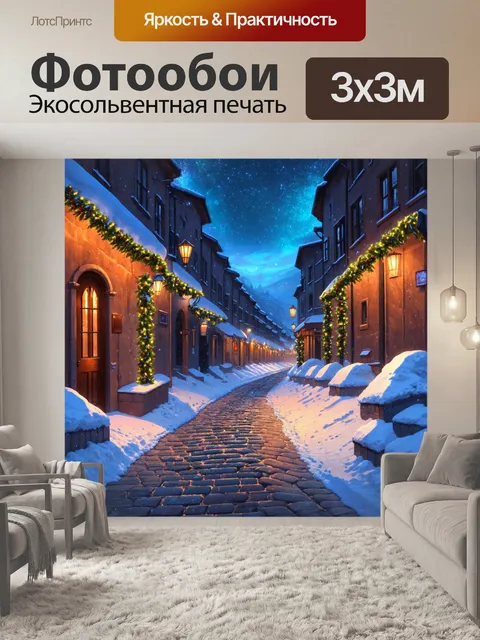 Фотообои узкие зимние улочки старинного города, вымощенные брусчаткой, украшенные гирляндами огней