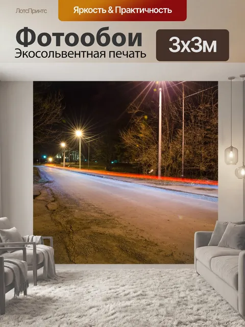 Фотообои Ночная съемка