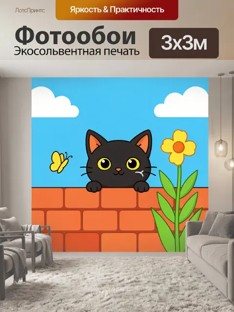 Фотообои Черный кот за кирпичной стеной