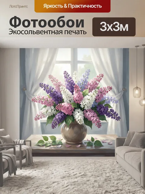 Фотообои Букет сирени у окна