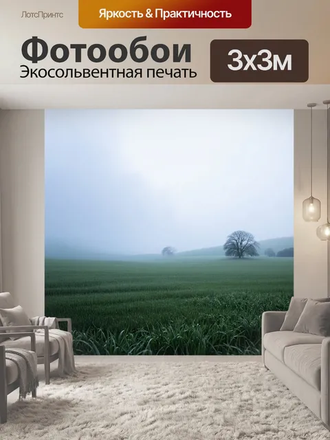 Фотообои поле, окутанное вечным туманом, скрывающим далекие деревья и холмы