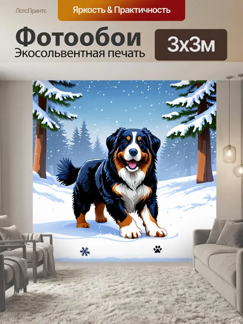 Фотообои зимний пейзаж с бернским зенненхундом, играющим в свежем снежном покрове