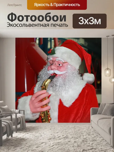 Фотообои Санта
