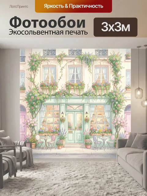 300 × 300 см · Экосольвентная печать