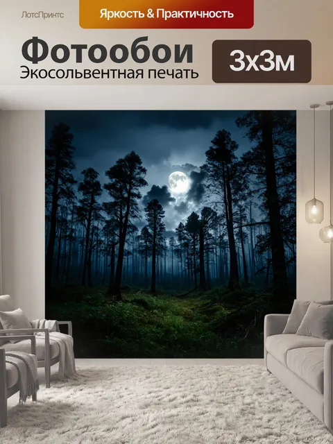 Фотообои лес с лунным светом, пробивающимся сквозь облака
