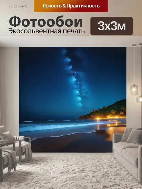 Фотообои ночной пляж с звездами на небе