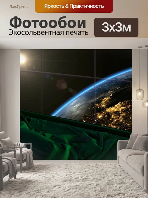 Фотообои Земля