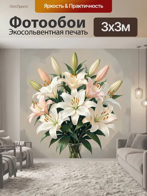 Фотообои Белые лилии в стеклянной вазе