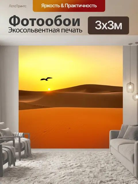 Фотообои закат в пустыне, бескрайние песчаные дюны, яркие оттенки жёлтого и красного, пара стервятников кружит в…