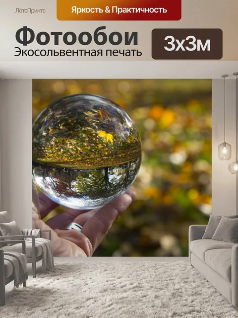 Фотообои Crystal Ball и осень