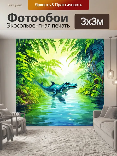 Фотообои динозавр