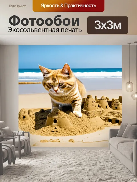 Фотообои кошка, строящая замок из песка на пляже