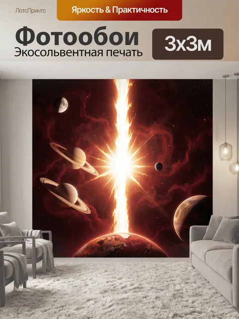 Фотообои Космический взрыв среди планет