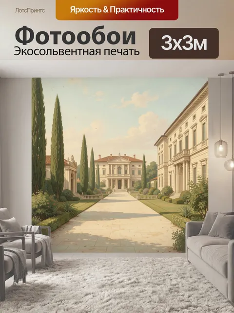 Фотообои Итальянская вилла с аллеей