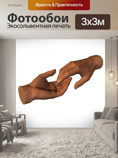 Фотообои Руки