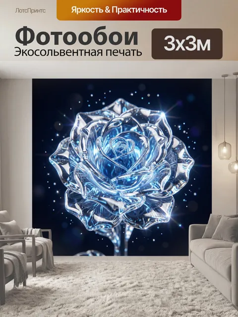 Фотообои Хрустальная роза в сиянии