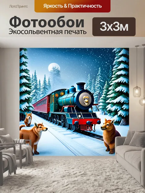 Фотообои полярный экспресс, застывший в зимнем лесу, окруженный зверями, наблюдающими за поездом
