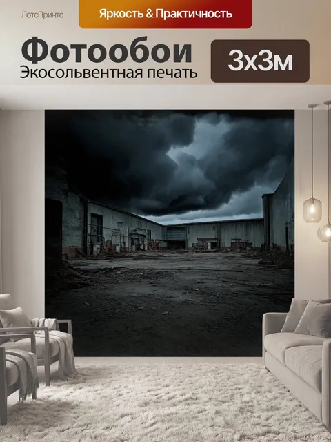 Фотообои зловещий пейзаж заброшенного склада