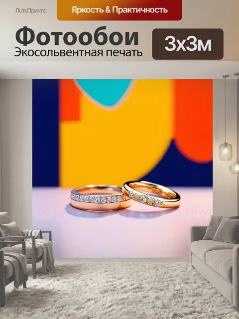 Фотообои обручальные кольца на фоне современного искусства