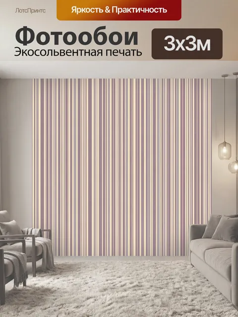 Фотообои Полосатый мотив в лилово-бежевой гамме