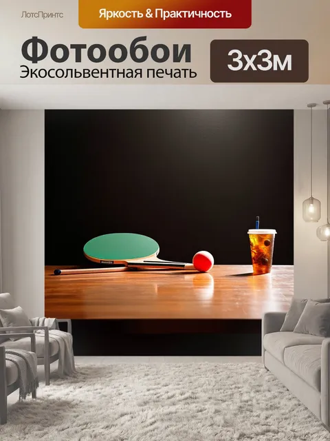 Фотообои вдохновение от настольного тенниса в виде натюрморта