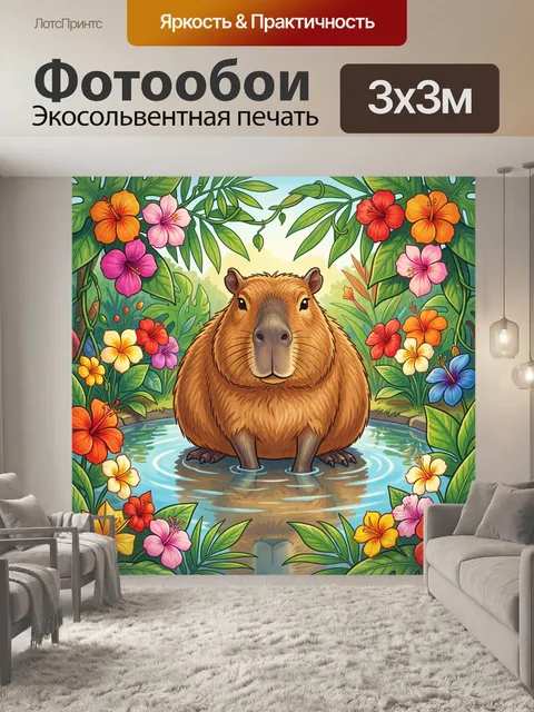 Фотообои Капибара в окружении тропических цветов