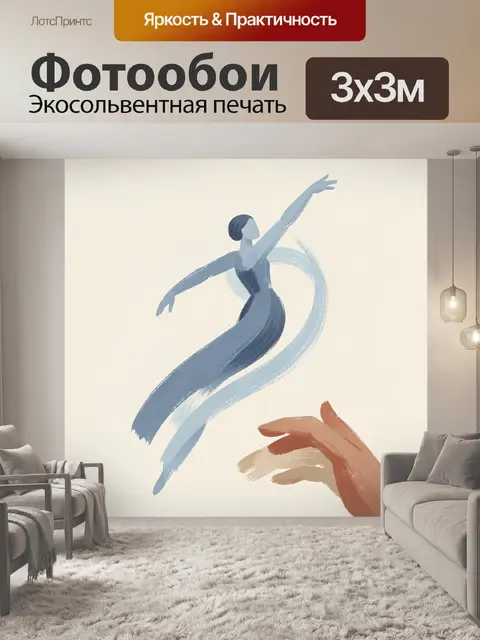 Фотообои Абстрактная балерина и рука