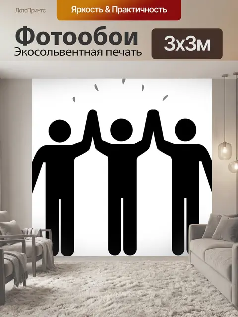 Фотообои Придерживаться людей
