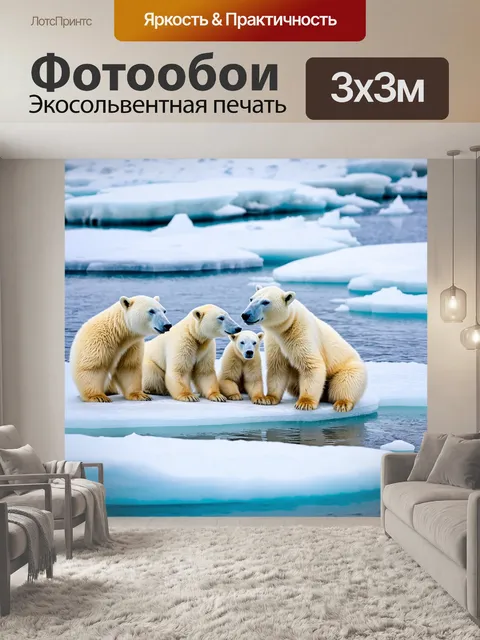 Фотообои семья белых медведей, отдыхающих на плавающем льду