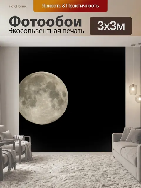 Фотообои Полнолуние