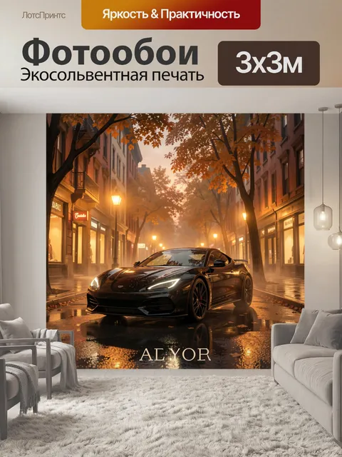 Фотообои Спортивный автомобиль на осенней улице